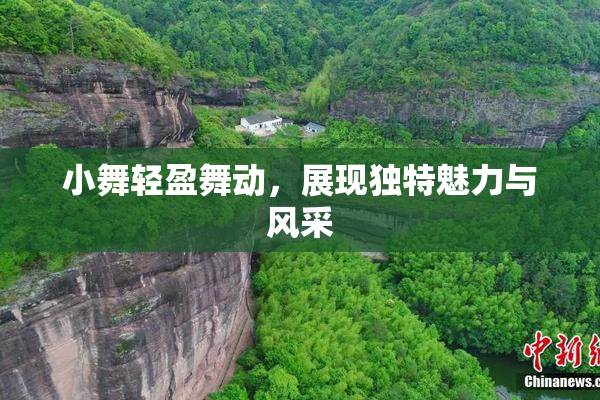 小舞轻盈舞动，展现独特魅力与风采