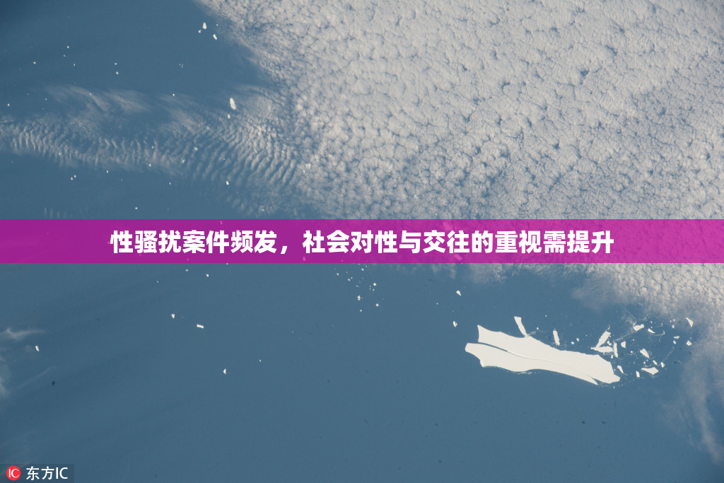 性骚扰案件频发，社会对性与交往的重视需提升