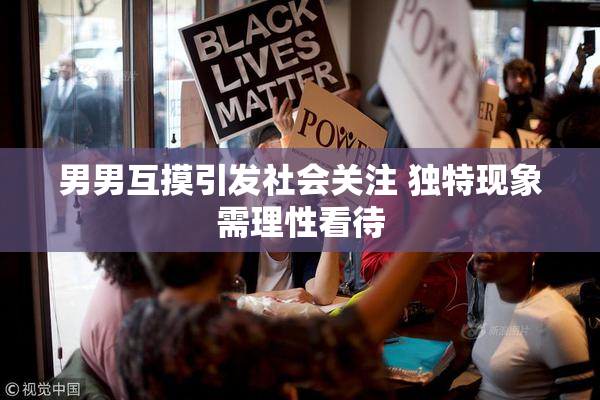 男男互摸引发社会关注 独特现象需理性看待