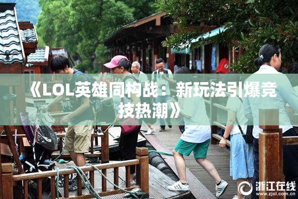 《LOL英雄同构战：新玩法引爆竞技热潮》