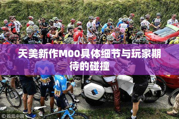 天美新作M00具体细节与玩家期待的碰撞