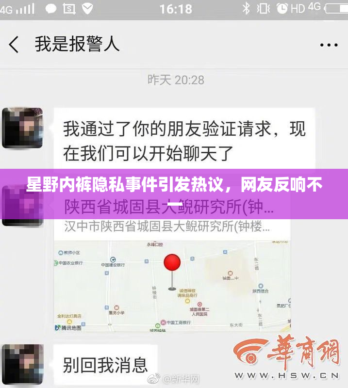 星野内裤隐私事件引发热议，网友反响不一