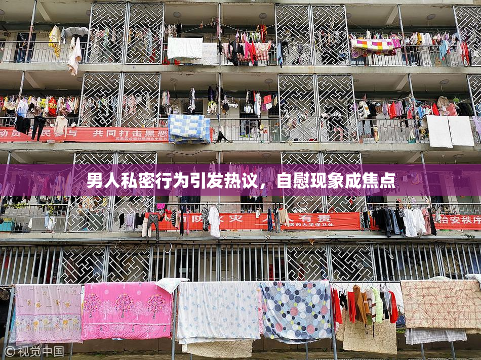 男人私密行为引发热议，自慰现象成焦点