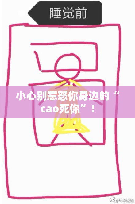 小心别惹怒你身边的“cao死你”！