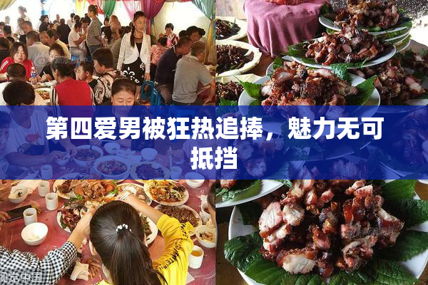 第四爱男被狂热追捧，魅力无可抵挡