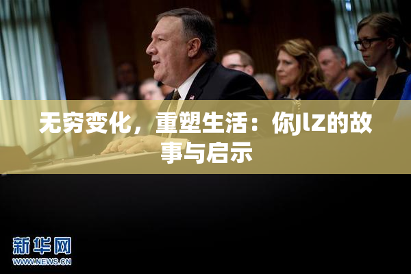 无穷变化，重塑生活：你JlZ的故事与启示