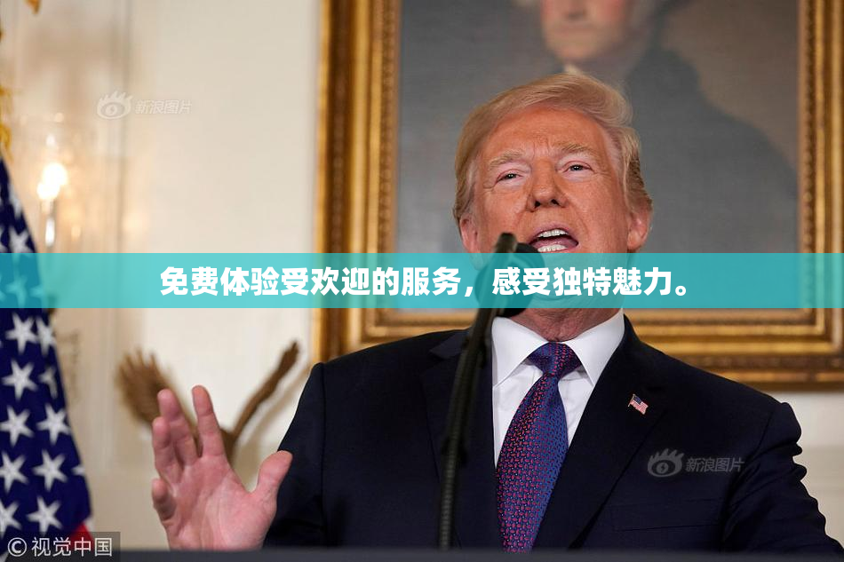 免费体验受欢迎的服务，感受独特魅力。