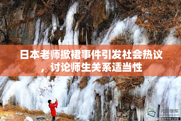 日本老师掀裙事件引发社会热议，讨论师生关系适当性