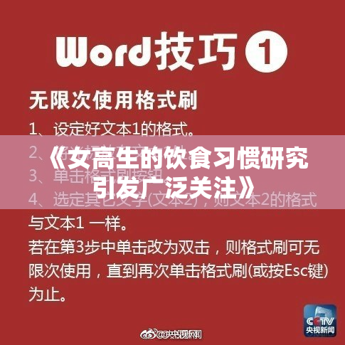 《女高生的饮食习惯研究引发广泛关注》