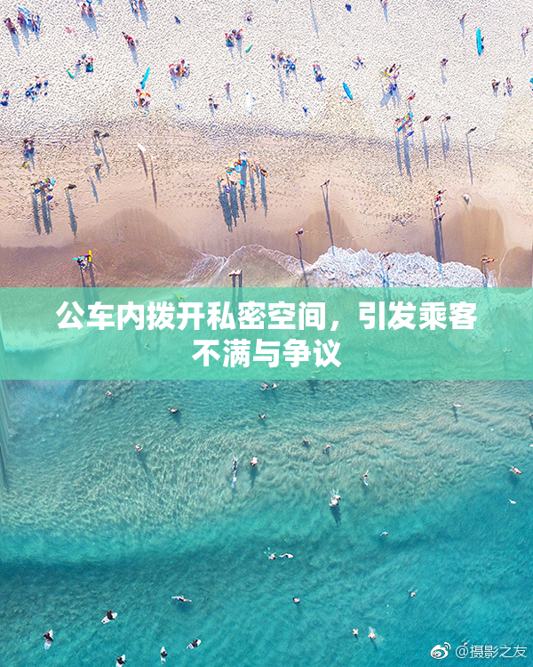 公车内拨开私密空间，引发乘客不满与争议