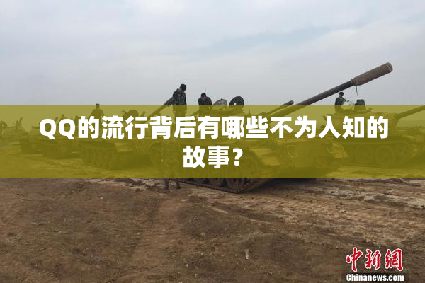 QQ的流行背后有哪些不为人知的故事？