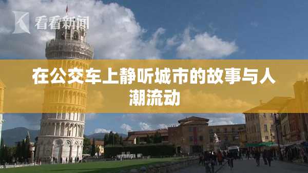在公交车上静听城市的故事与人潮流动