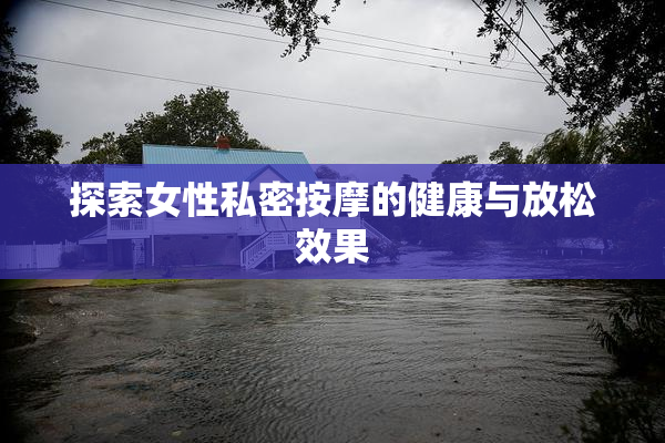 探索女性私密按摩的健康与放松效果