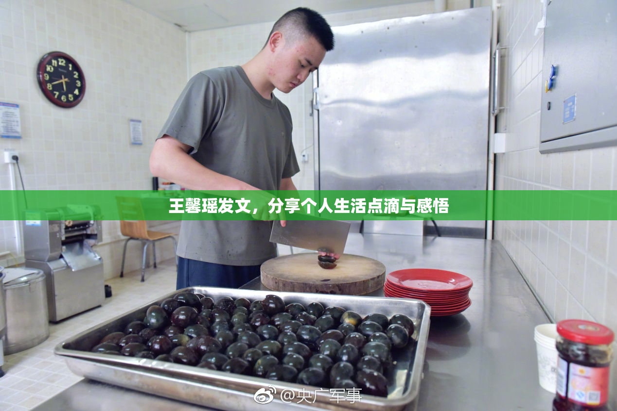 王馨瑶发文，分享个人生活点滴与感悟