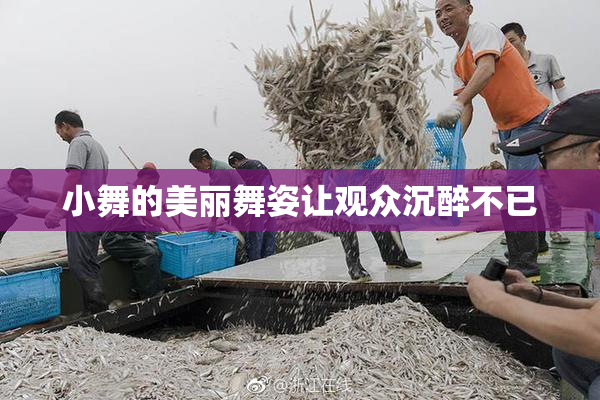 小舞的美丽舞姿让观众沉醉不已