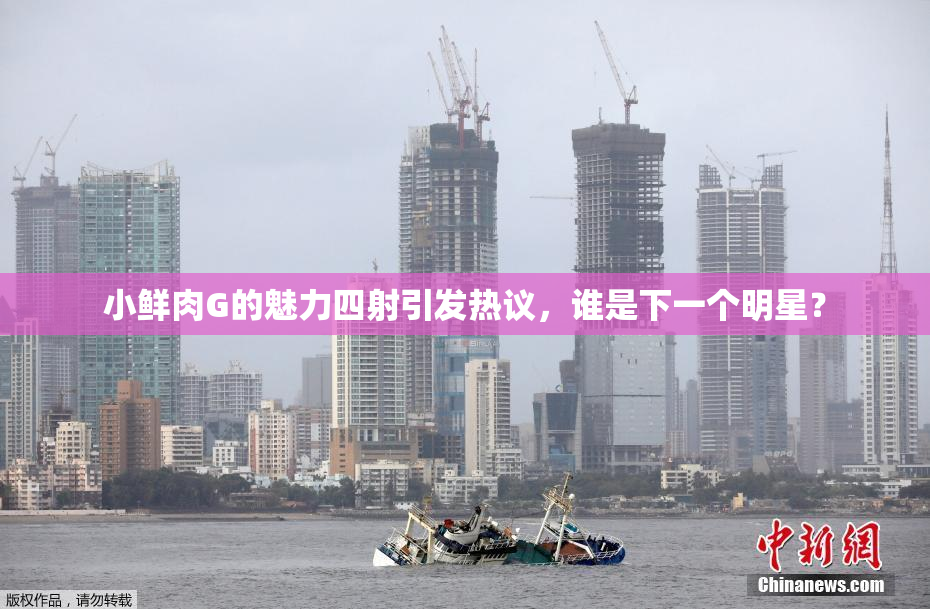 小鲜肉G的魅力四射引发热议，谁是下一个明星？
