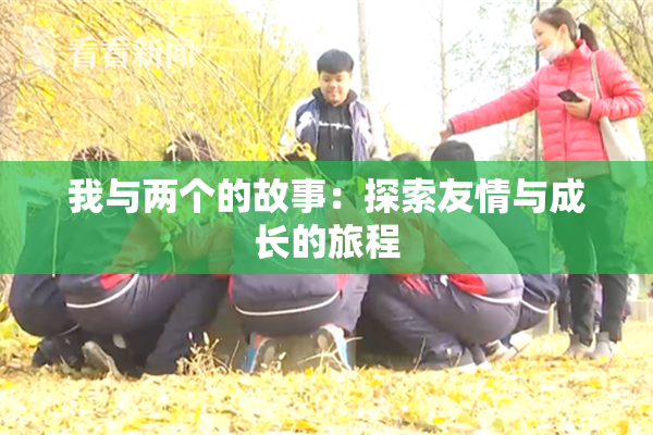 我与两个的故事：探索友情与成长的旅程