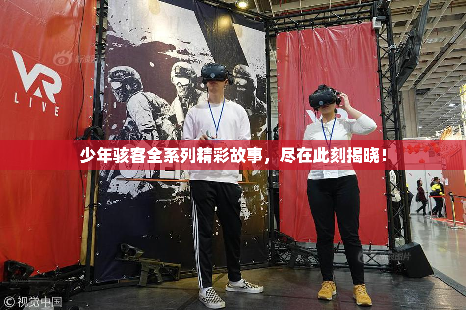 少年骇客全系列精彩故事，尽在此刻揭晓！