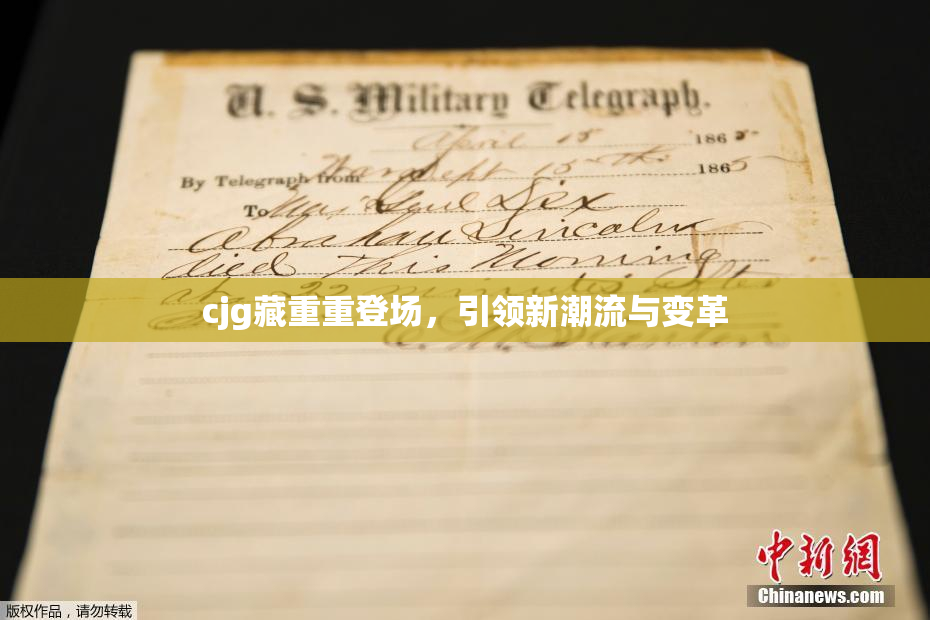 cjg藏重重登场，引领新潮流与变革