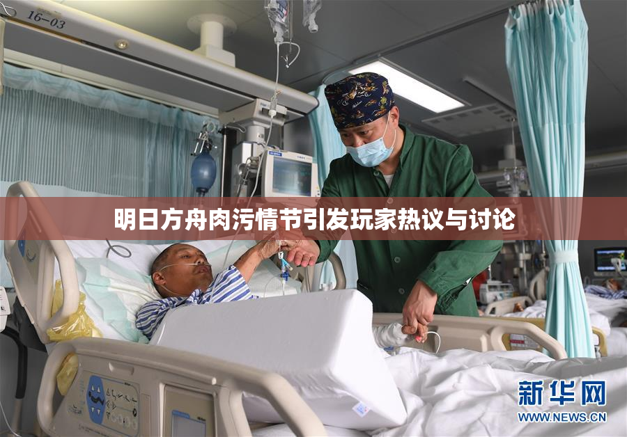 明日方舟肉污情节引发玩家热议与讨论