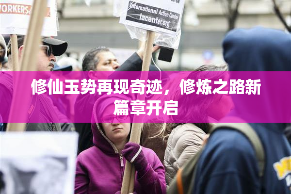 修仙玉势再现奇迹，修炼之路新篇章开启