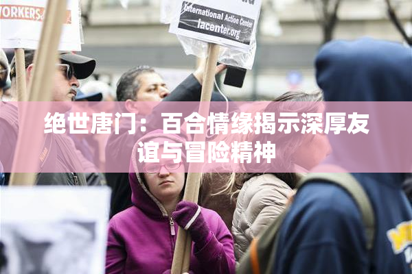 绝世唐门：百合情缘揭示深厚友谊与冒险精神