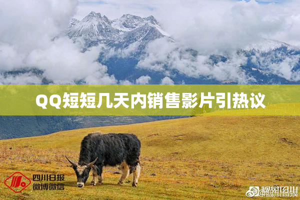 QQ短短几天内销售影片引热议
