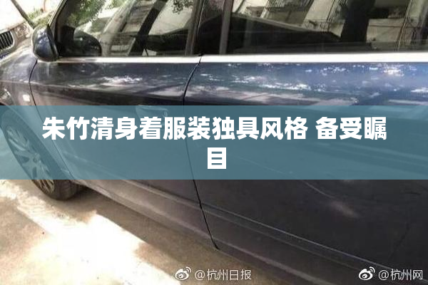 朱竹清身着服装独具风格 备受瞩目