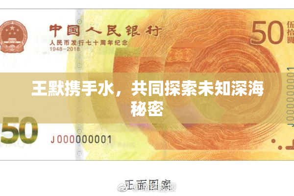 王默携手水，共同探索未知深海秘密