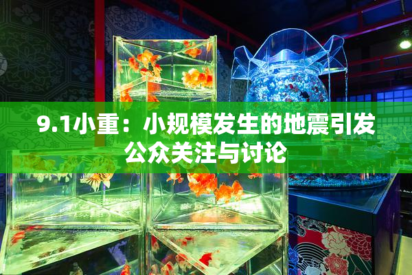 9.1小重：小规模发生的地震引发公众关注与讨论