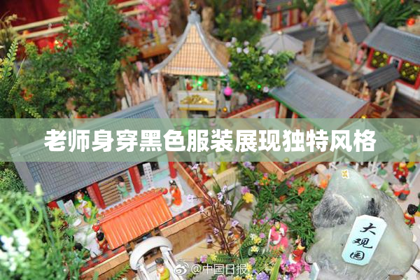 老师身穿黑色服装展现独特风格