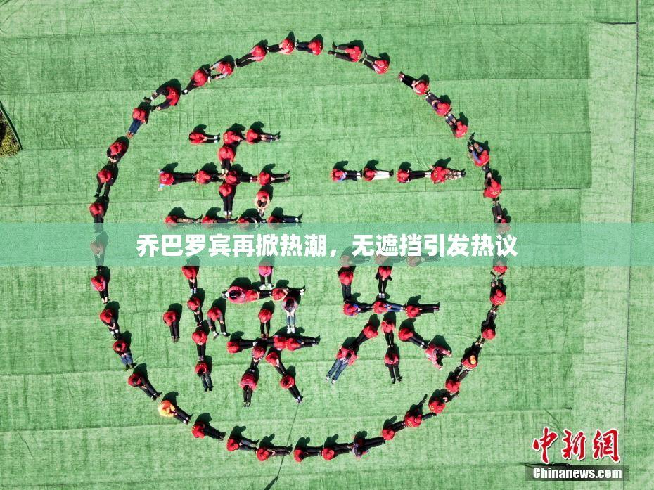 乔巴罗宾再掀热潮，无遮挡引发热议