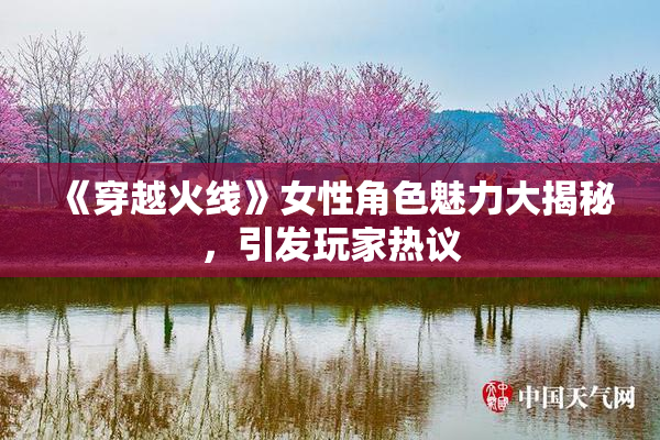 《穿越火线》女性角色魅力大揭秘，引发玩家热议