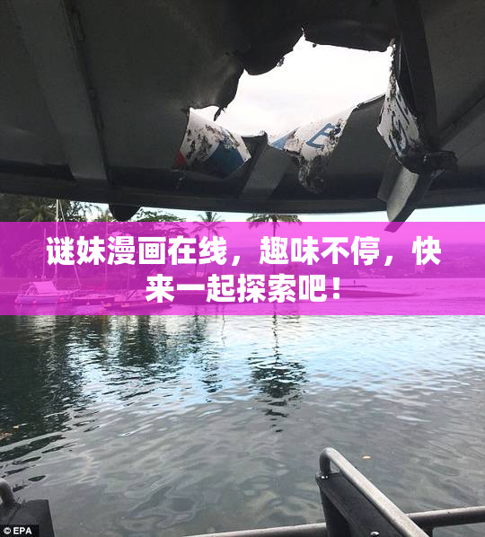 谜妹漫画在线，趣味不停，快来一起探索吧！