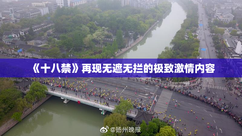 《十八禁》再现无遮无拦的极致激情内容