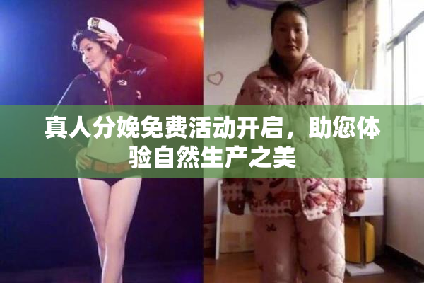 真人分娩免费活动开启，助您体验自然生产之美