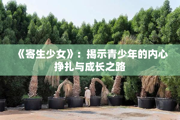 《寄生少女》：揭示青少年的内心挣扎与成长之路