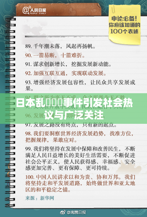 日本乱婬妺妺事件引发社会热议与广泛关注