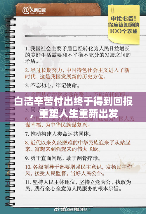 白洁辛苦付出终于得到回报，重塑人生重新出发