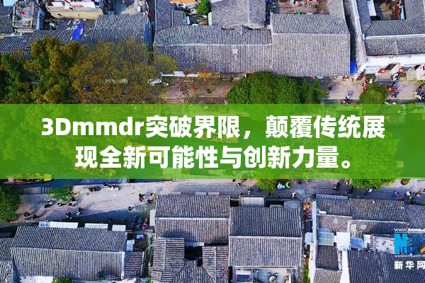 3Dmmdr突破界限，颠覆传统展现全新可能性与创新力量。