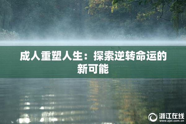 成人重塑人生：探索逆转命运的新可能