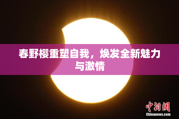 春野樱重塑自我，焕发全新魅力与激情