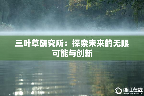 三叶草研究所：探索未来的无限可能与创新
