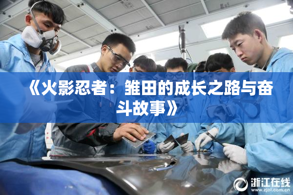 《火影忍者：雏田的成长之路与奋斗故事》