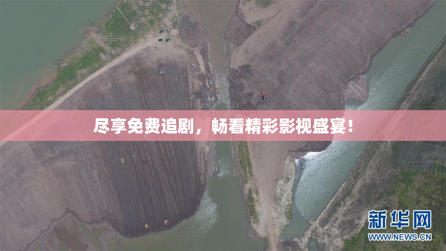 尽享免费追剧，畅看精彩影视盛宴！