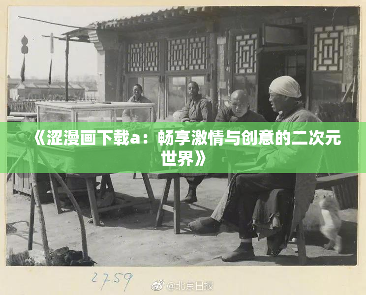 《涩漫画下载a：畅享激情与创意的二次元世界》