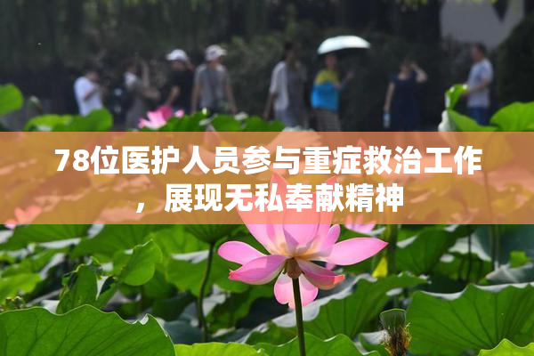 78位医护人员参与重症救治工作，展现无私奉献精神