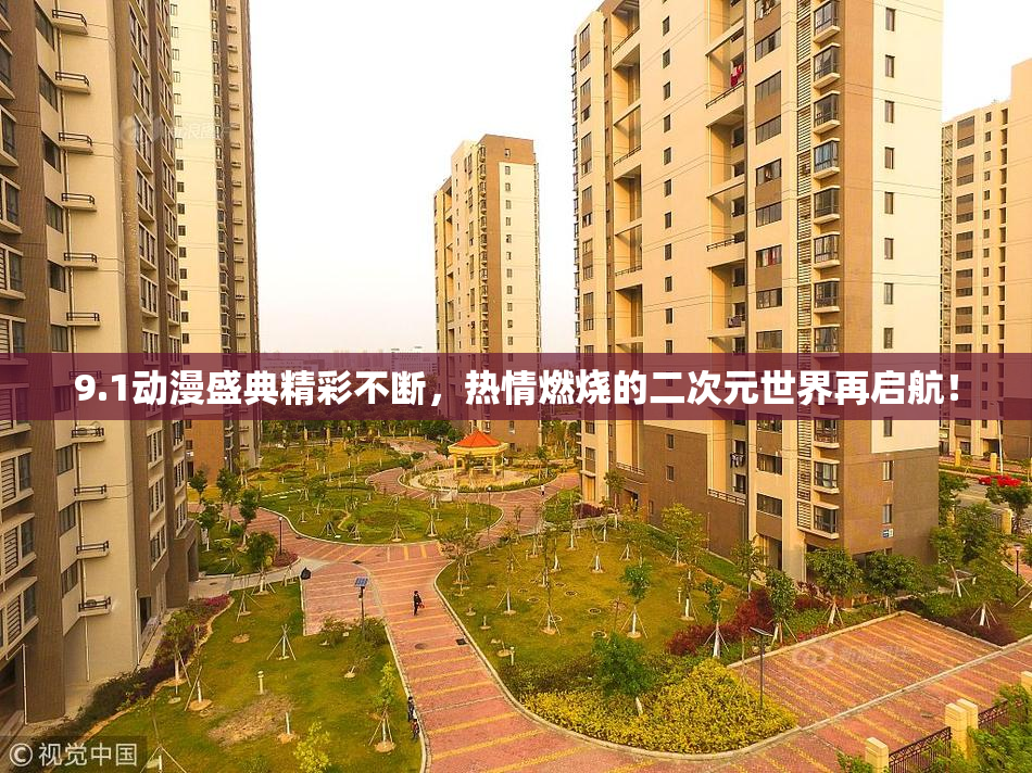 9.1动漫盛典精彩不断，热情燃烧的二次元世界再启航！