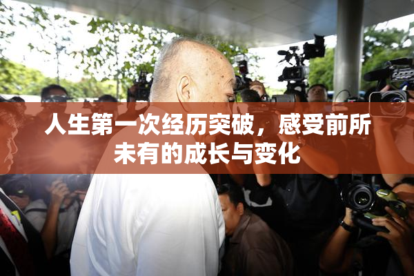 人生第一次经历突破，感受前所未有的成长与变化