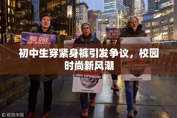 初中生穿紧身裤引发争议，校园时尚新风潮